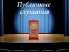 Оповещение о начале публичных слушаний, назначенных на 5 декабря 2024 года, ГП «Печора» («О бюджете муниципального образования городского поселения «Печора» на 2025 год и плановый период 2026 и 2027 годов»)