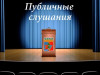 Публичные слушания ГП «Печора» 20 июля 2026 года (Об утверждении проекта межевания территории кадастрового квартала 11:12:1702005 (г. Печора))